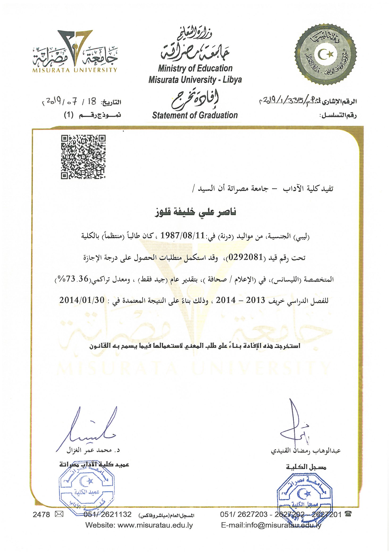 تفعيل كود التشفير الآمن QR في افادات التخرج الانجليزية والعربية 